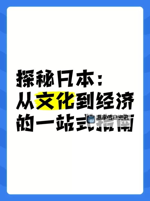 探索国产日本亚洲文化的魅力与发展之路图1