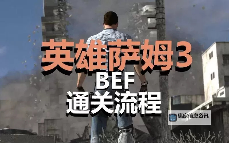 详细攻略:英雄萨姆3通关流程全攻略解析图1