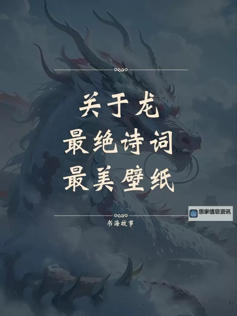 关于龙的诗句:古今咏龙之美丽篇章图1