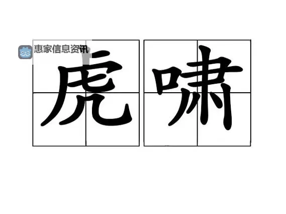 虎啸龙咆怎么释放:释义与实用技巧解析图1