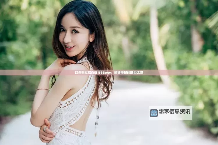 趣味十足:揭秘“ww色小姐”的神秘魅力图1