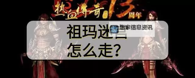 祖玛大厅回五层攻略:详细路线指南图2