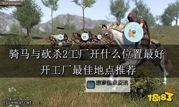 骑马与砍杀2开工厂攻略全方位指南与实用技巧图1