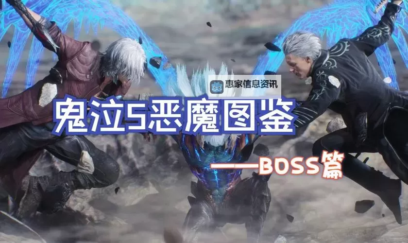 鬼泣5要打几个boss详解及游戏攻略图2