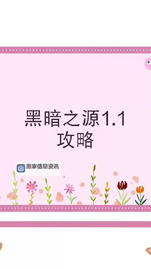 全面解析黑暗之源1.1:详细攻略指南图1