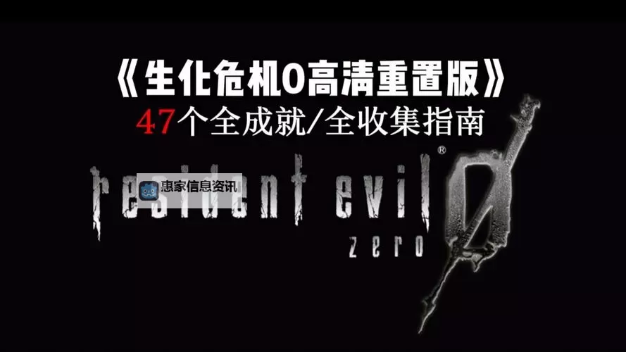 生化危机0新老版本对比:游戏画面、玩法与内容的全面升级图1