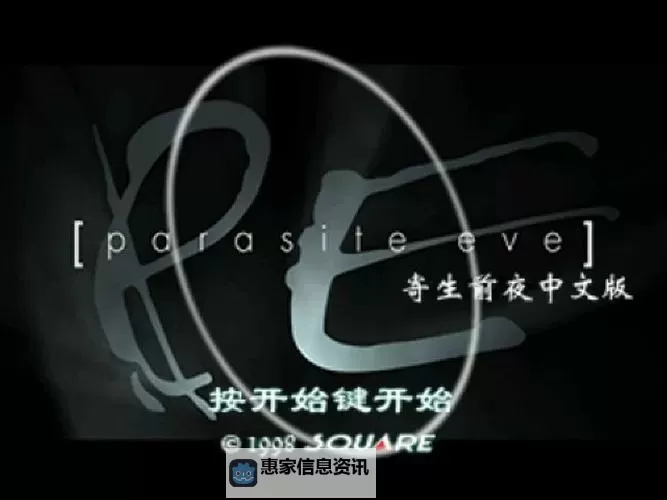 《全面攻略:寄生前夜1修改器使用指南与技巧》图2