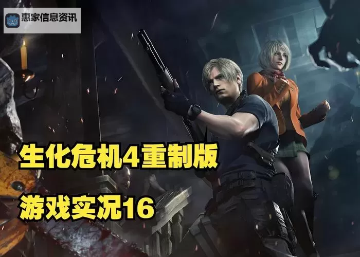 全面解析《生化危机4》:经典再现与创新突破图1