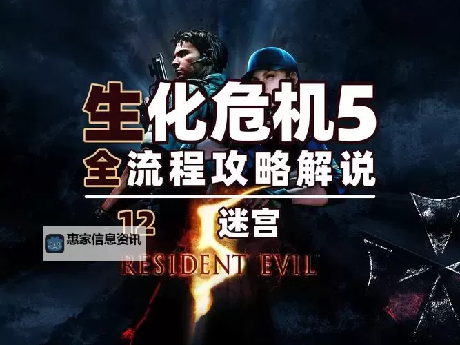 生化危机5实验室boss打不死的解决攻略全解析图2