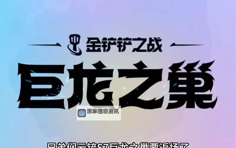 全面解析金铲铲巨龙之巢天赋:提升你的游戏战力秘籍图2