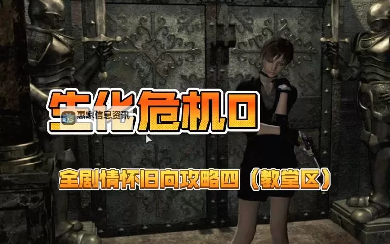 全面解析:生化危机0高清版游戏攻略全攻略指南图1