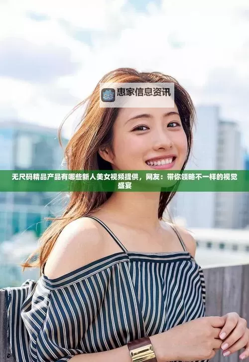 探索精彩瞬间:色秀99福利视频带你领略视觉盛宴图1