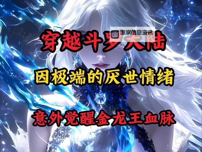 斗罗开局签到金龙王血脉叶狂:至尊神域的崛起图1