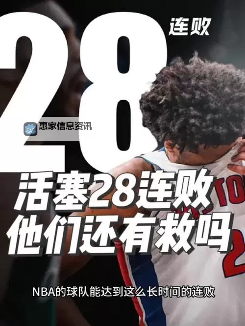 活塞88-112惨败骑士,陷入连败困境图2