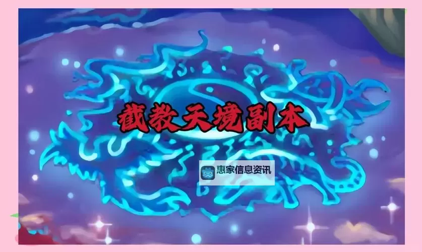 造三截教天境boss大全:全面解析三截教天境强敌指南图2