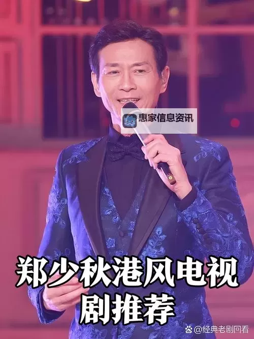 陈玉莲詹森郑少秋:三代影视明星的璀璨星光图1