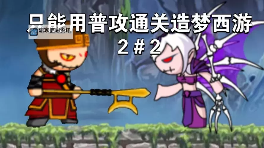 《全面破解:最新造梦西游2修改版攻略与玩法揭秘》图2