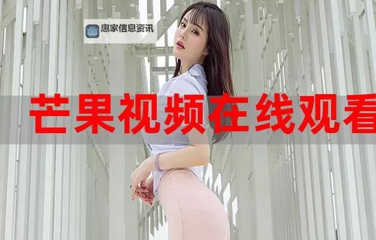 成人网址免费破解版在线观看：最新免费在线观看指南图2