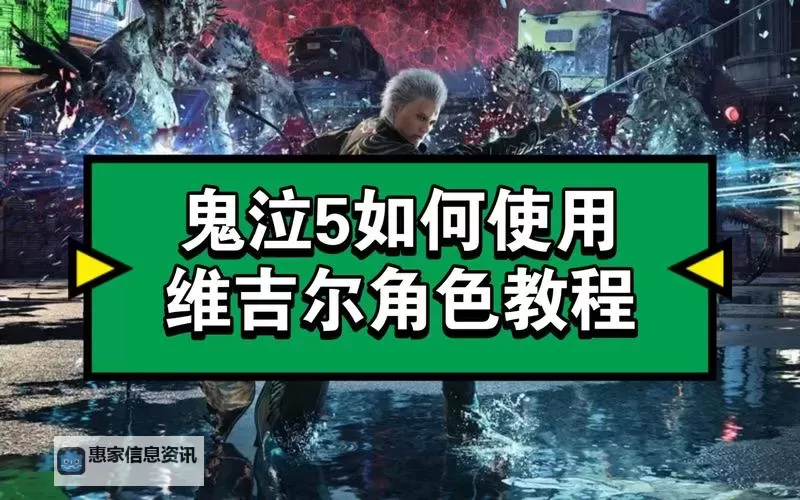 鬼泣5怎么选中文:详细操作指南与设置方法图1