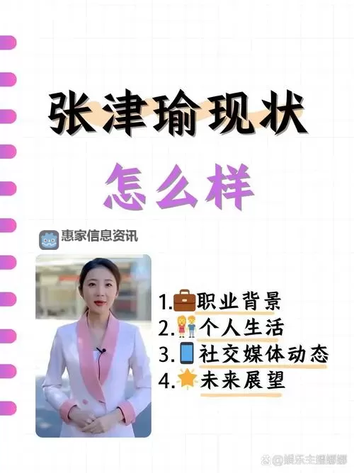 张津瑜人物介绍:个人背景与成就分析图1