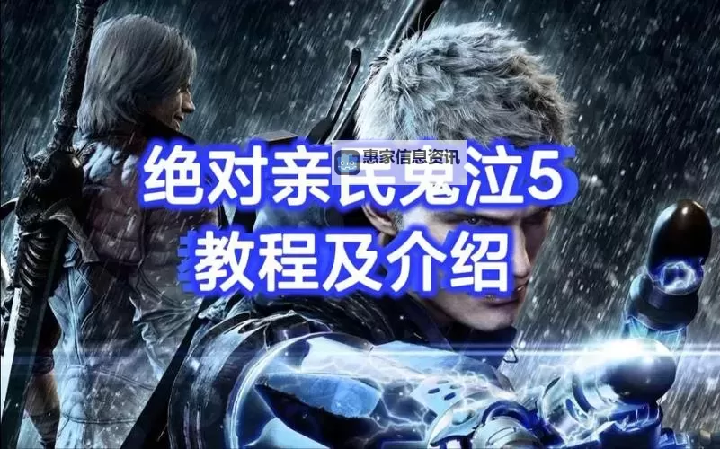 鬼泣5怎么选中文详细教程与操作指南图1