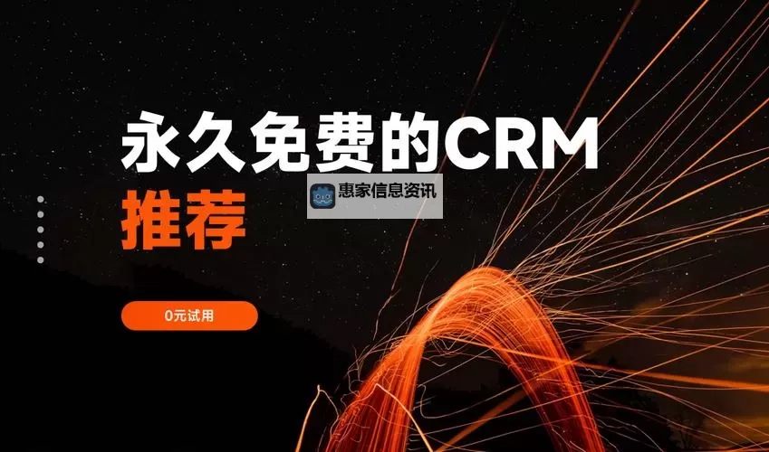 探索高效企业管理的利器——永久免费CRM软件推荐图1