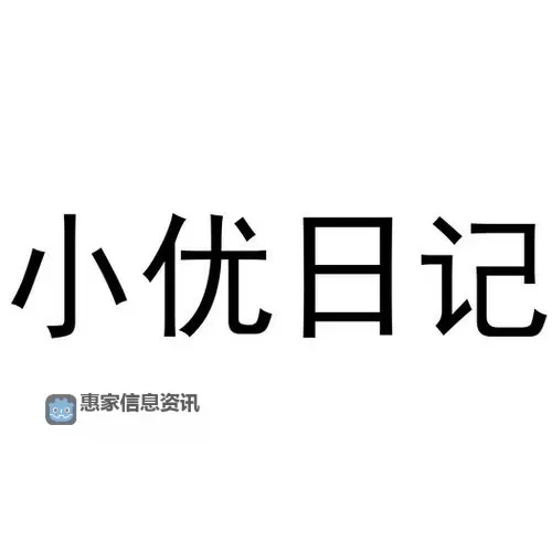 漫画小优日记在线观看:最新免费高清观影指南图1