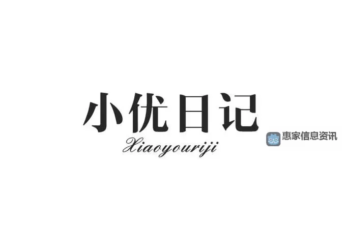 漫画小优日记在线观看:最新免费高清观影指南图2