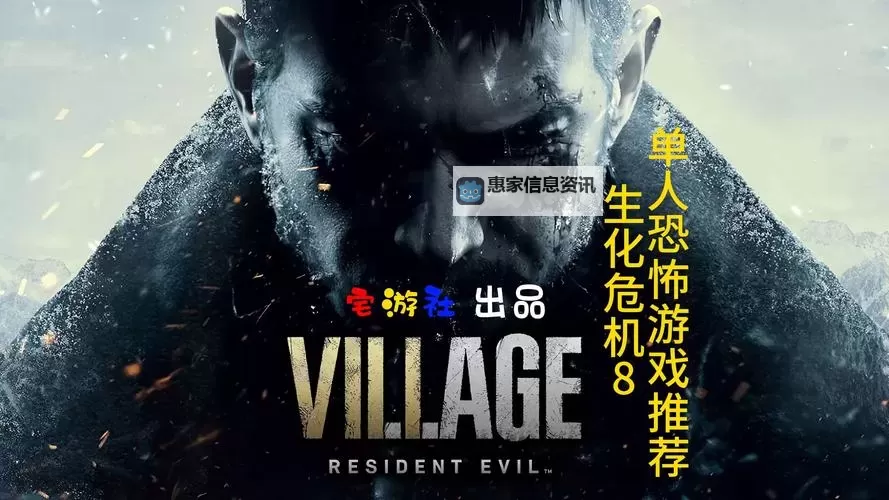 《生化危机8鬼子版:全新恐怖体验震撑心灵》图1