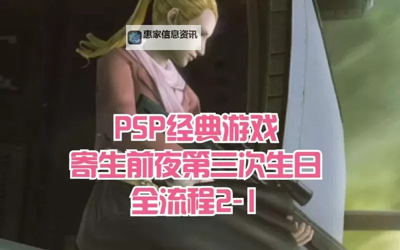 寄生前夜第三次生日怎么放技能：最佳策略与技巧指南图2