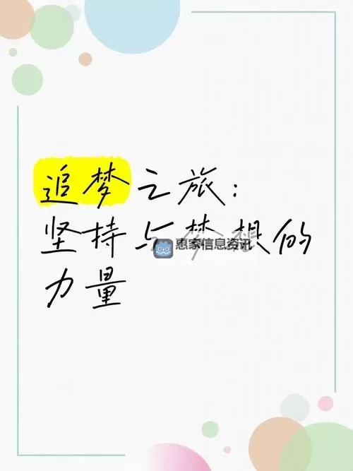 用点力用一点力我快到：追梦路上的坚持与激情图1