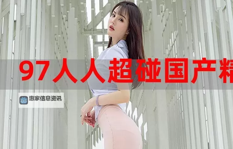 激情热舞尽在超碰97yes人人喊，燃爆你的每一个夜晚图1