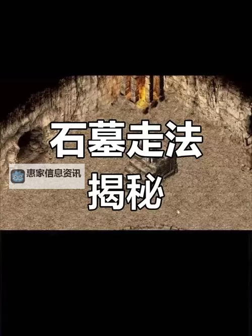 揭秘石墓阵迷宫走法:破解迷宫的全攻略图2