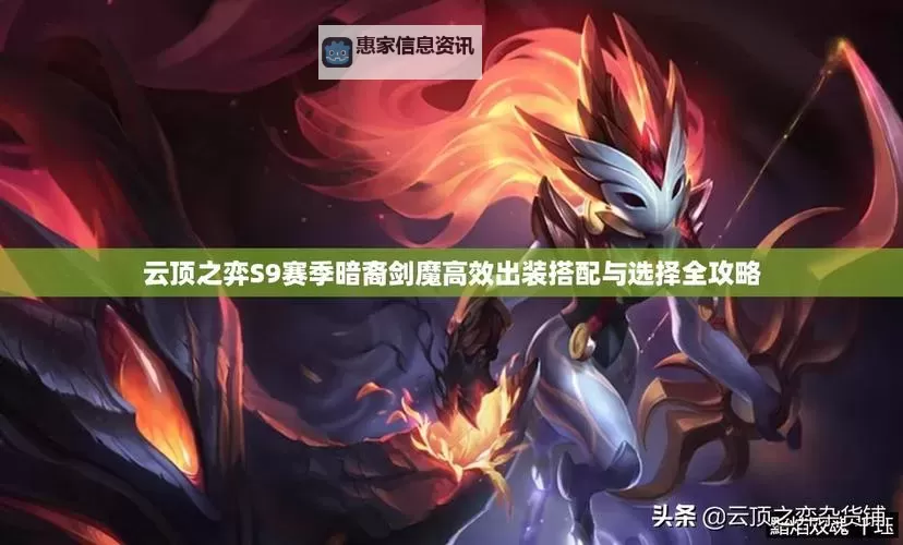 2021云顶之弈剑魔出装攻略:最强装备搭配指南图2