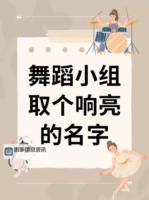 2024年最新手游QQ炫舞东北舞团名字推荐大全图1