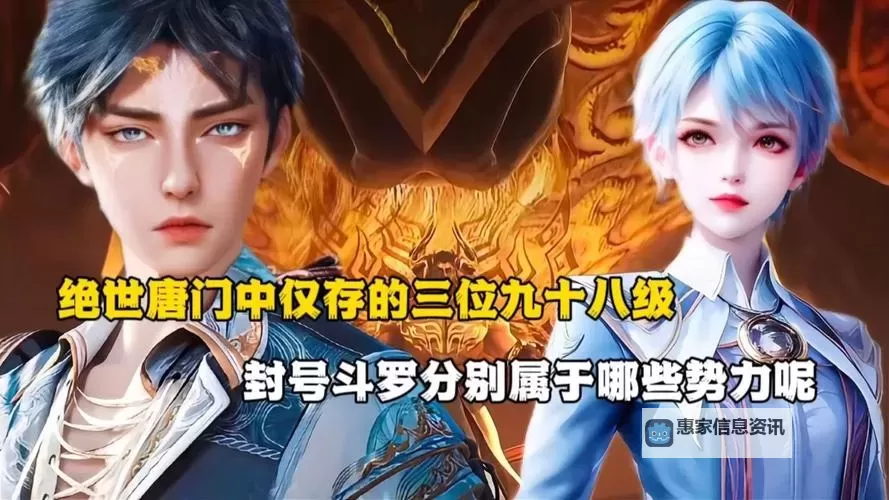 最强的十大封号斗罗:荣耀与实力的巅峰之路图2