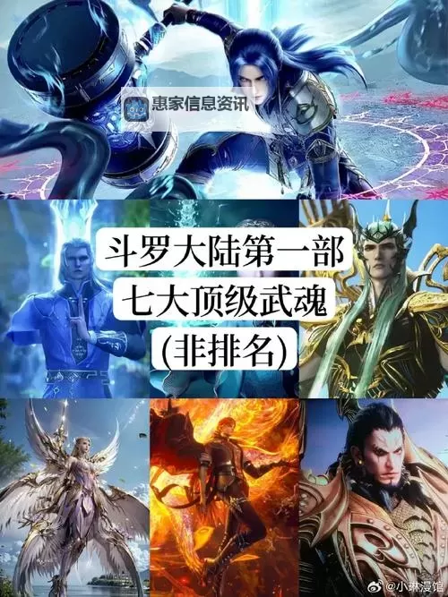 斗罗大陆十大最稀有的武魂盘点:揭秘最珍稀的十大神魂图2