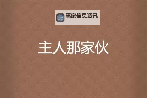 主人那家伙又来电话了:他又带来了什么惊喜?图1