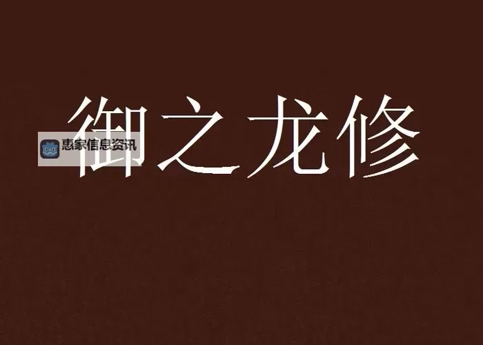 御龙修仙传 1：开启龙魂之旅的传奇篇章图2