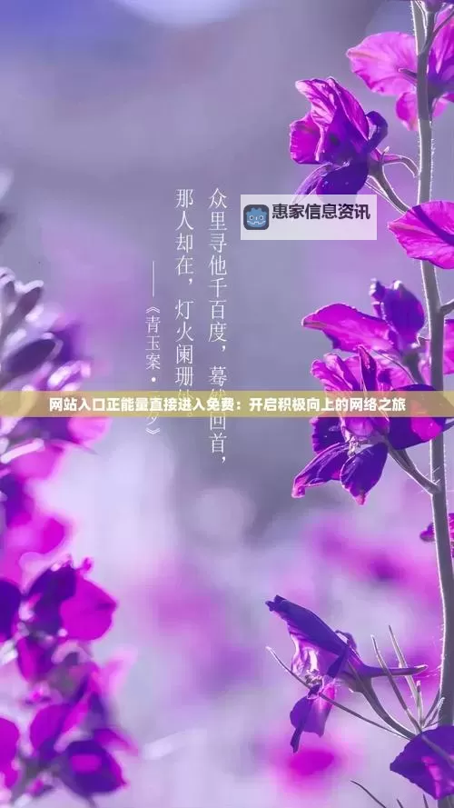 探索更多积极向上的资源:正能量免费网站WWW正能量免费推荐图1