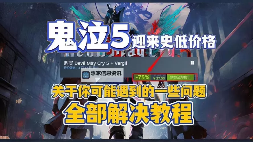 《鬼泣五怎么改中文:详细教程购买与设置指南》图2