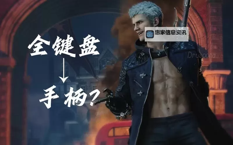 《鬼泣5怎么玩:全方位攻略指南助你轻松上手》图2