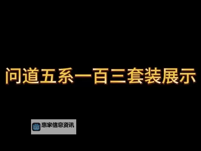问道土5提升多少伤害?详细解析土5的伤害提升幅度图1