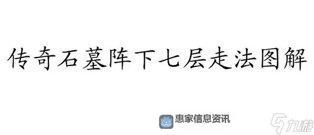 传奇石墓阵走法7下8怎么走:详细攻略解析图1