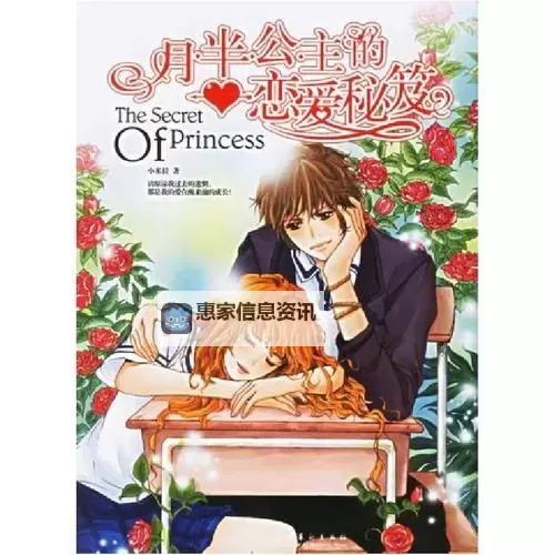 月半公主的恋爱秘笈:甜蜜勇气与真挚守候图1