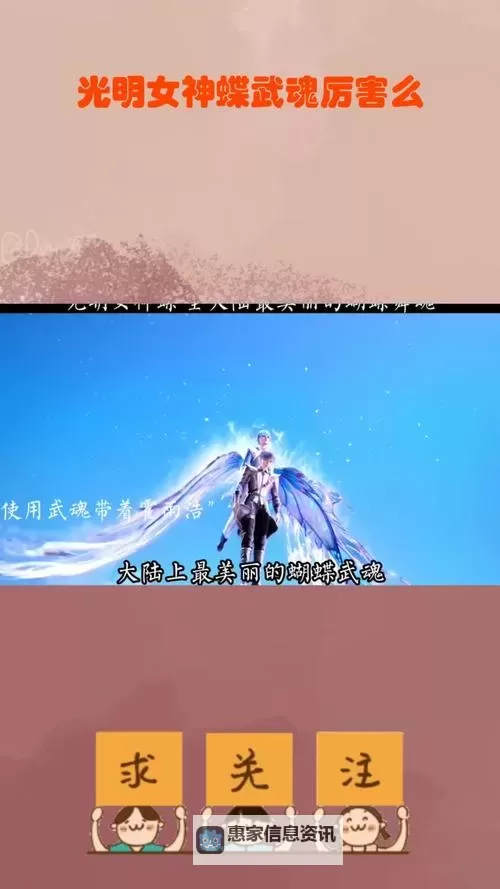 光明女神蝶是极致武魂吗:探索她的非凡之力图2