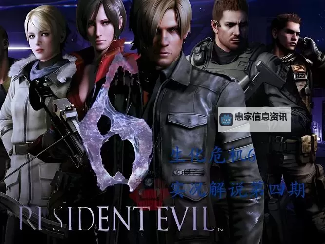 《生化危机6:终章免费看:终极狂欢等你开启》图1