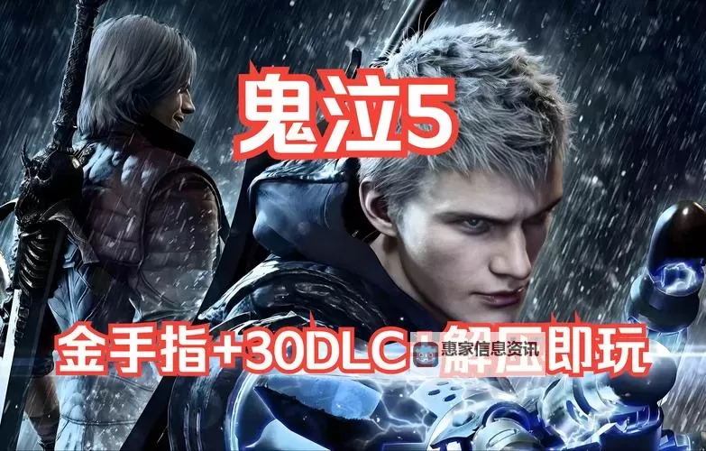 鬼泣5好玩吗值得买吗?全面解析玩家真实体验与购买建议图1