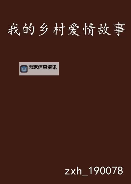 在农村玩娘俩小说:朴实乡村中的温情故事图1