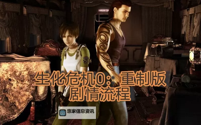 生化0攻略图文全流程指南:详尽解析与技巧分享图1